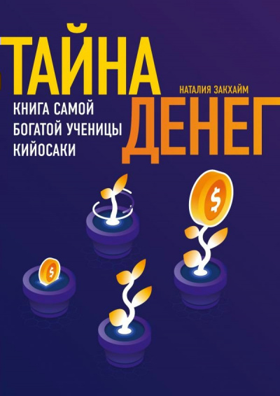 Тайна денег - Наташа Закхайм Слушать аудио книги онлайн без регистрации полностью бесплатно - knigavkarmane.net