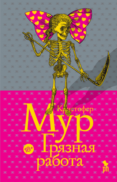 Грязная работа - Кристофер Мур Слушать аудио книги онлайн без регистрации полностью бесплатно - knigavkarmane.net