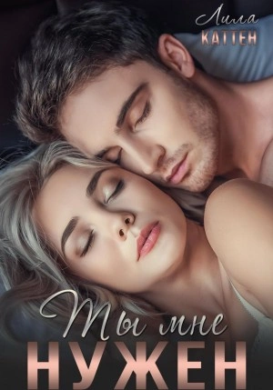Ты мне нужен - Лила Каттен Слушать аудио книги онлайн без регистрации полностью бесплатно - knigavkarmane.net