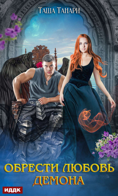 Обрести любовь демона - Таша Танари Слушать аудио книги онлайн без регистрации полностью бесплатно - knigavkarmane.net