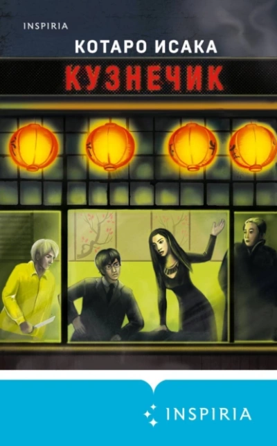 Кузнечик - Исака Котаро Слушать аудио книги онлайн без регистрации полностью бесплатно - knigavkarmane.net