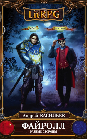 Файролл. Разные стороны - Андрей Васильев (7) Слушать аудио книги онлайн без регистрации полностью бесплатно - knigavkarmane.net