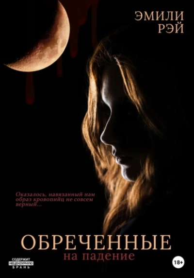 Обречённые на падение - Эмили Рэй Слушать аудио книги онлайн без регистрации полностью бесплатно - knigavkarmane.net
