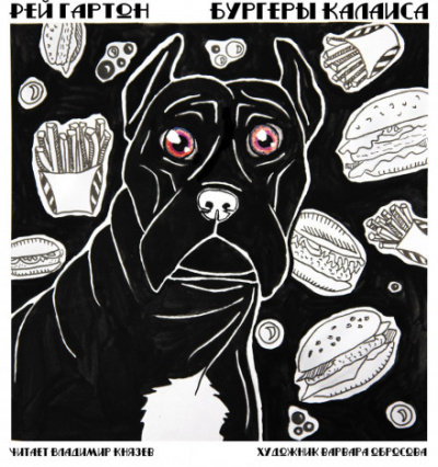 Бургеры Калаиса - Грэм Мастертон Слушать аудио книги онлайн без регистрации полностью бесплатно - knigavkarmane.net