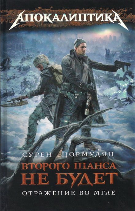 Отражение во мгле - Сурен Цормудян Слушать аудио книги онлайн без регистрации полностью бесплатно - knigavkarmane.net