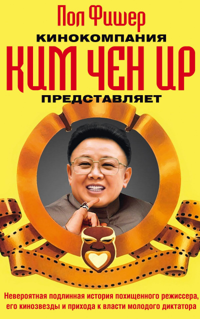 Кинокомпания Ким Чен Ир представляет - Пол Фишер Слушать аудио книги онлайн без регистрации полностью бесплатно - knigavkarmane.net