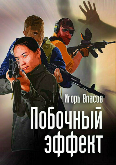 Побочный эффект - Игорь Власов Слушать аудио книги онлайн без регистрации полностью бесплатно - knigavkarmane.net