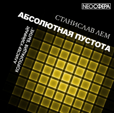 Корпорация «Бытие» - Станислав Лем Слушать аудио книги онлайн без регистрации полностью бесплатно - knigavkarmane.net