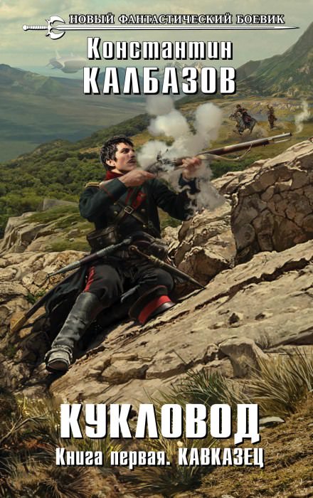Кавказец - Константин Калбазов Слушать аудио книги онлайн без регистрации полностью бесплатно - knigavkarmane.net