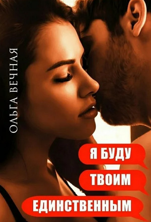 Я буду твоим единственным - Ольга Вечная (2) Слушать аудио книги онлайн без регистрации полностью бесплатно - knigavkarmane.net