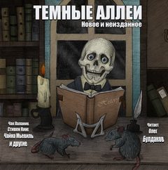 ТЕМНЫЕ АЛЛЕИ. Новое и неизданное Слушать аудио книги онлайн без регистрации полностью бесплатно - knigavkarmane.net