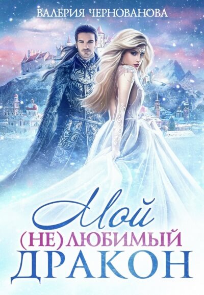 Мой (не)любимый дракон - Валерия Чернованова Слушать аудио книги онлайн без регистрации полностью бесплатно - knigavkarmane.net
