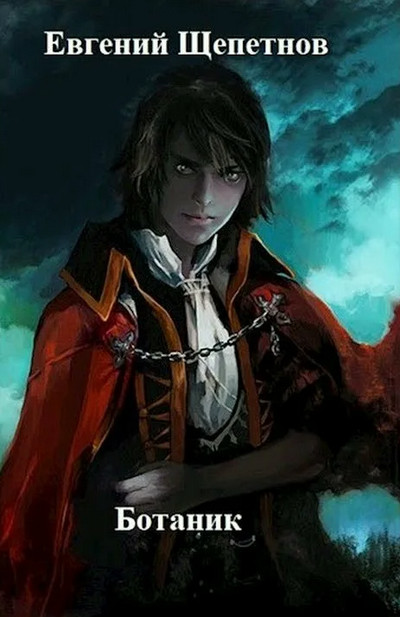 Ботаник. Поводырь - Евгений Щепетнов (книга 3) Слушать аудио книги онлайн без регистрации полностью бесплатно - knigavkarmane.net