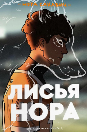 Все ради игры. Лисья нора - Нора Сакавич (1) Слушать аудио книги онлайн без регистрации полностью бесплатно - knigavkarmane.net