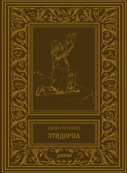 Этидорпа, или Край Земли - Джон Ллойд Слушать аудио книги онлайн без регистрации полностью бесплатно - knigavkarmane.net