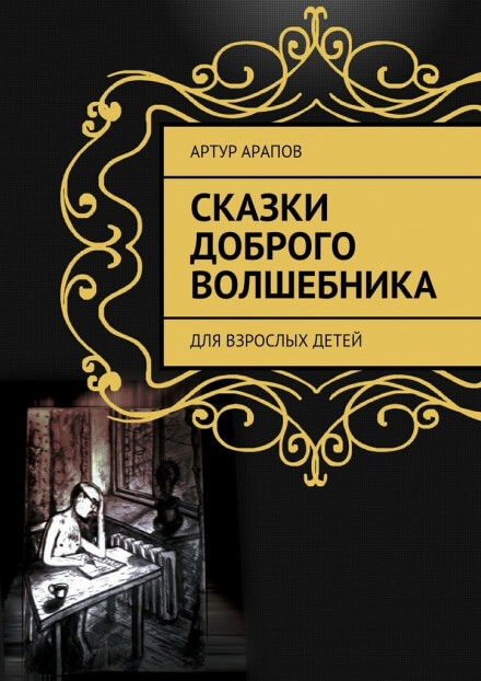 Сказки доброго волшебника - Артур Арапов Слушать аудио книги онлайн без регистрации полностью бесплатно - knigavkarmane.net