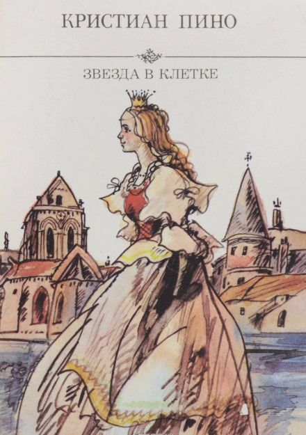 Звезда в клетке - Кристиан Пино Слушать аудио книги онлайн без регистрации полностью бесплатно - knigavkarmane.net