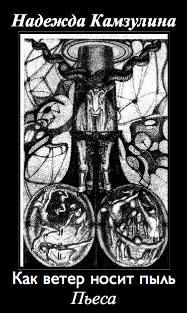 Как ветер носит пыль - Надежда Камзулина Слушать аудио книги онлайн без регистрации полностью бесплатно - knigavkarmane.net