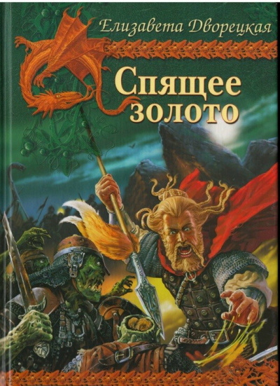 Спящее Золото - Елизавета Дворецкая Слушать аудио книги онлайн без регистрации полностью бесплатно - knigavkarmane.net