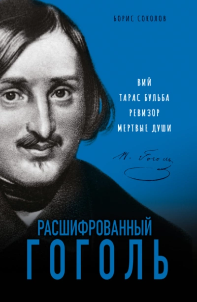 Расшифрованный Гоголь. «Вий, «Тарас Бульба, «Ревизор, «Мертвые души - Борис Соколов Слушать аудио книги онлайн без регистрации полностью бесплатно - knigavkarmane.net