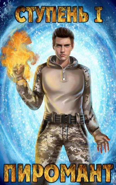 Пиромант. Ступень 1 - Алексей Губарев (книга 1) Слушать аудио книги онлайн без регистрации полностью бесплатно - knigavkarmane.net