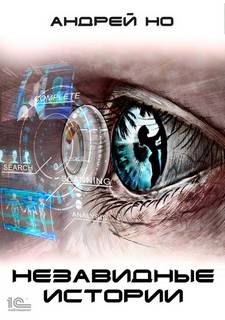 Незавидные истории - Андрей Но Слушать аудио книги онлайн без регистрации полностью бесплатно - knigavkarmane.net
