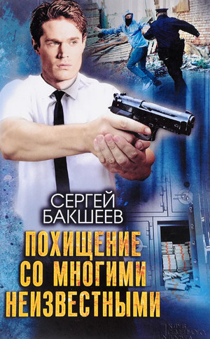 Петля. Похищение со многими неизвестными - Сергей Бакшеев Слушать аудио книги онлайн без регистрации полностью бесплатно - knigavkarmane.net