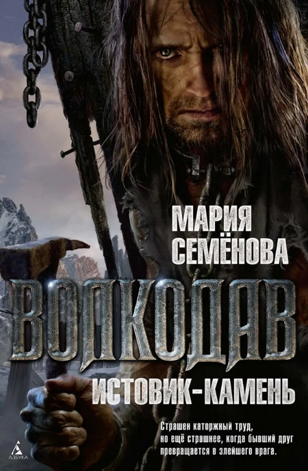 Истовик-камень - Мария Семенова (3) Слушать аудио книги онлайн без регистрации полностью бесплатно - knigavkarmane.net