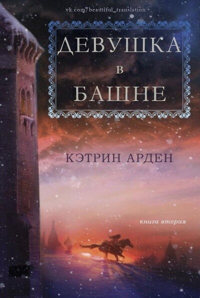 Девушка в башне - Кэтрин Арден Слушать аудио книги онлайн без регистрации полностью бесплатно - knigavkarmane.net