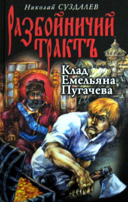 Клад Емельяна Пугачёва - Николай Суздалев Слушать аудио книги онлайн без регистрации полностью бесплатно - knigavkarmane.net