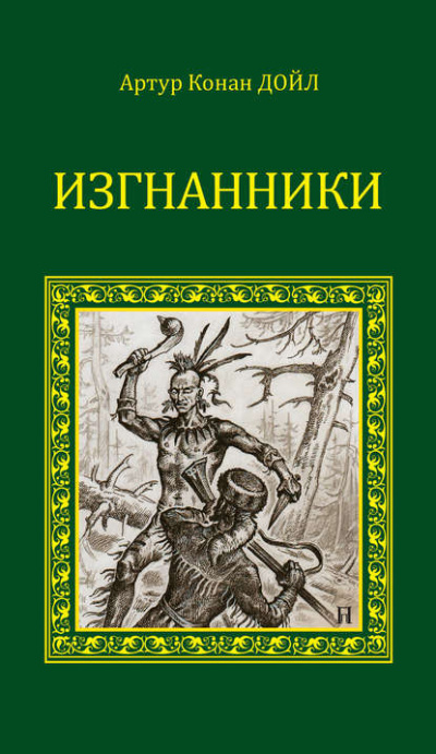 Изгнанники - Артур Конан Дойл Слушать аудио книги онлайн без регистрации полностью бесплатно - knigavkarmane.net
