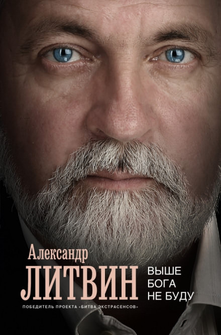 Выше Бога не буду - Александр Литвин Слушать аудио книги онлайн без регистрации полностью бесплатно - knigavkarmane.net