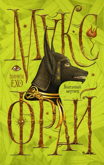 Болтливый мертвец - Макс Фрай Слушать аудио книги онлайн без регистрации полностью бесплатно - knigavkarmane.net