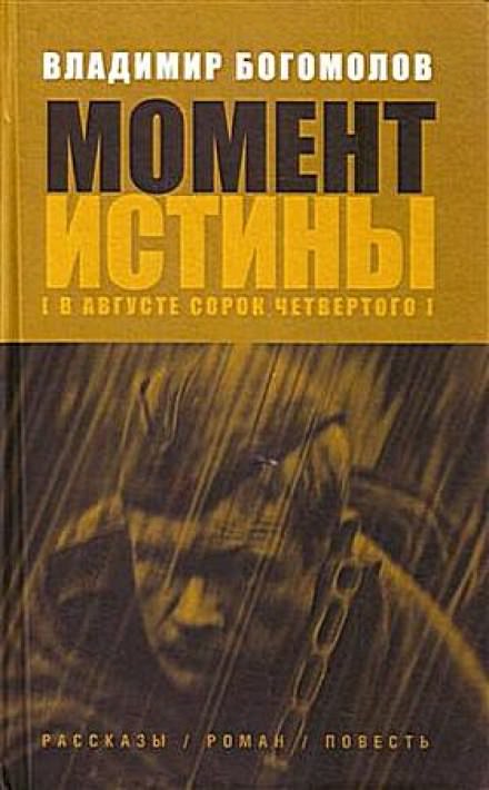 Момент истины. В августе 44-го... - Владимир Богомолов Слушать аудио книги онлайн без регистрации полностью бесплатно - knigavkarmane.net