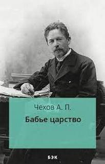 Бабье царство - Антон Чехов Слушать аудио книги онлайн без регистрации полностью бесплатно - knigavkarmane.net