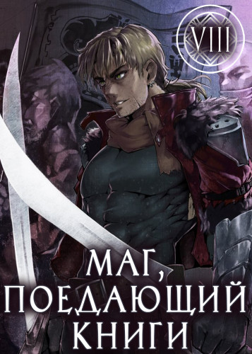 Маг, поедающий книги. Книга 8 - McEnroe Слушать аудио книги онлайн без регистрации полностью бесплатно - knigavkarmane.net
