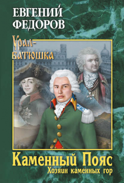 Хозяин каменных гор - Евгений Федоров Слушать аудио книги онлайн без регистрации полностью бесплатно - knigavkarmane.net
