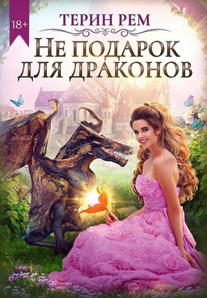 Не подарок для драконов - Терин Рем Слушать аудио книги онлайн без регистрации полностью бесплатно - knigavkarmane.net