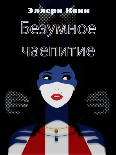 Безумное чаепитие - Эллери Квин Слушать аудио книги онлайн без регистрации полностью бесплатно - knigavkarmane.net