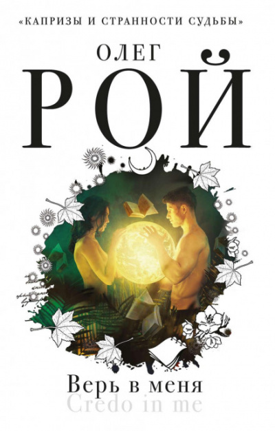 Верь в меня - Олег Рой Слушать аудио книги онлайн без регистрации полностью бесплатно - knigavkarmane.net
