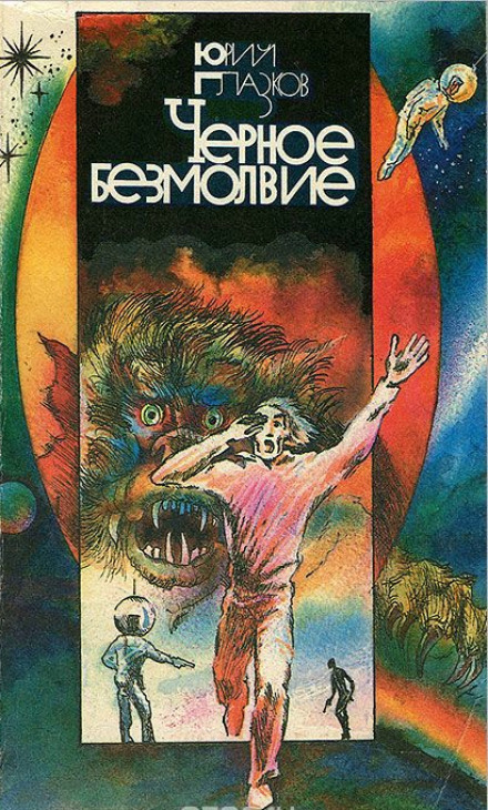Чёрное Безмолвие - Юрий Глазков Слушать аудио книги онлайн без регистрации полностью бесплатно - knigavkarmane.net