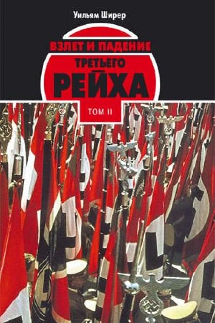 Взлёт и падение Третьего Рейха Том II - Уильям Ширер Слушать аудио книги онлайн без регистрации полностью бесплатно - knigavkarmane.net