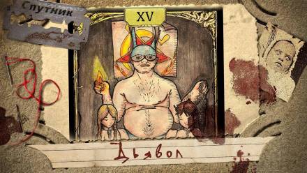 Дьявол - Герман Шендеров Слушать аудио книги онлайн без регистрации полностью бесплатно - knigavkarmane.net