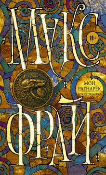 Мой Рагнарёк - Макс Фрай Слушать аудио книги онлайн без регистрации полностью бесплатно - knigavkarmane.net