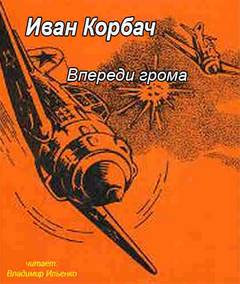 Впереди грома - Иван Корбач Слушать аудио книги онлайн без регистрации полностью бесплатно - knigavkarmane.net