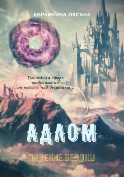 Падение Бездны - Оксана Абрамкина Слушать аудио книги онлайн без регистрации полностью бесплатно - knigavkarmane.net