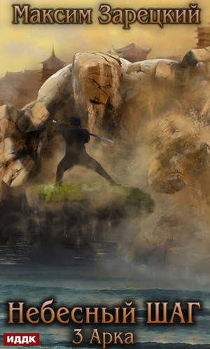 Небесный шаг-3 - Максим Зарецкий (3) Слушать аудио книги онлайн без регистрации полностью бесплатно - knigavkarmane.net