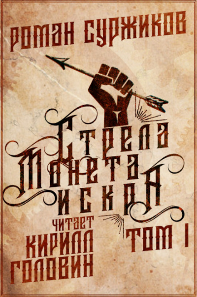 Стрела, монета, искра - Роман Суржиков Слушать аудио книги онлайн без регистрации полностью бесплатно - knigavkarmane.net