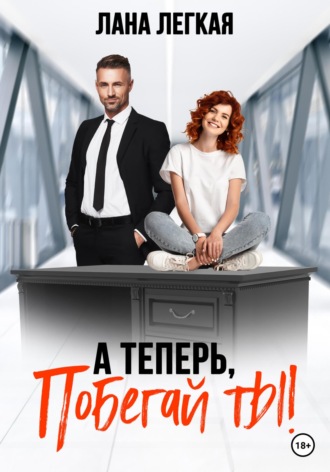 А теперь побегай ты! - Лана Легкая Слушать аудио книги онлайн без регистрации полностью бесплатно - knigavkarmane.net