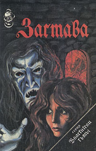 Застава - Фрэнсис Вилсон Слушать аудио книги онлайн без регистрации полностью бесплатно - knigavkarmane.net